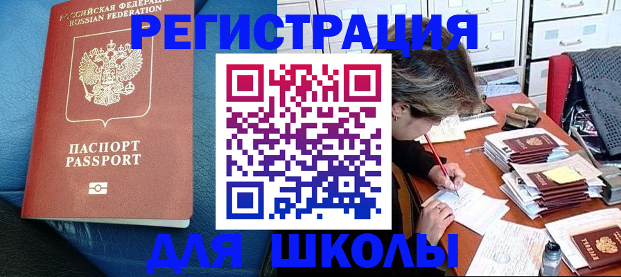 прописка для школы в Алапаевске